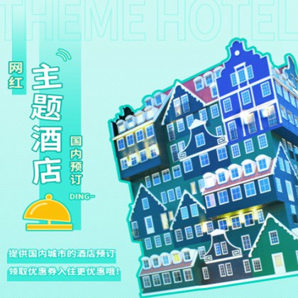 汇川主题酒店小程序商城制作